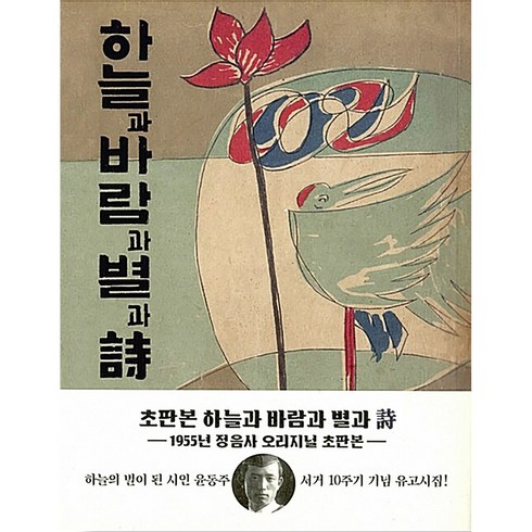 하늘과 바람과 별과 시(윤동주 유고시집 1955년 정음사 오리지널 초판본), 더스토리, 윤동주