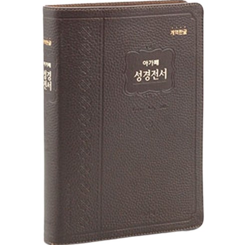 개역한글 우피 H72EAM 대 단본 다크브라운, 아가페