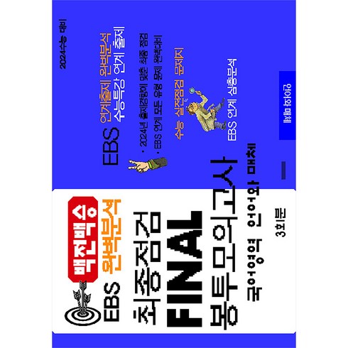 백전백승 EBS 완벽분석 최종점검 Final 봉투모의고사 국어 언어와 매체(2023)(2024수능대비), 수능입시평가원, 국어영역