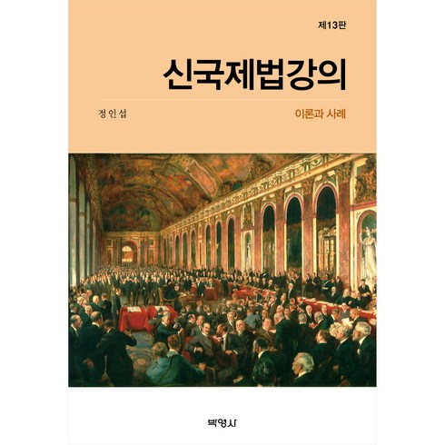 신국제법강의 : 이론과 사례 제13판, 박영사, 정인섭