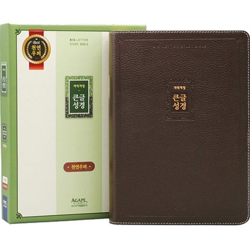 개역개정 우피 큰글성경 대 단본 무지퍼 다크브라운, 아가페출판사