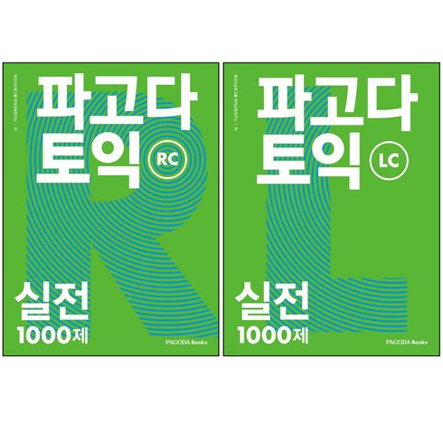 파고다 토익 실전 1000제 RC + LC 세트 전 2권 개정판, 파고다북스