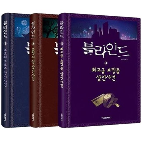 블라인드 1~3권 세트, 서울문화사