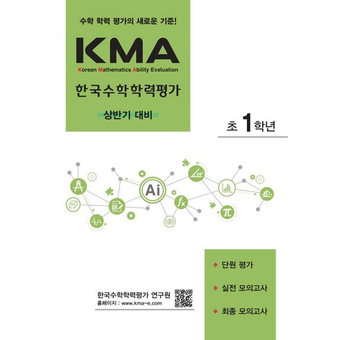 kmc수학경시대회 - 에듀왕 KMA 한국수학학력평가 상반기대비 (2024년), 수학, 초등 1학년