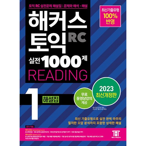 해커스토익1000제1 - 2023 해커스 토익 실전 1000제 1 RC Reading 해설집 개정판, 해커스어학연구소