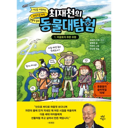 최재천의 동물대탐험 1 비글호의 푸른유령, 1권, 다산어린이, 황혜영