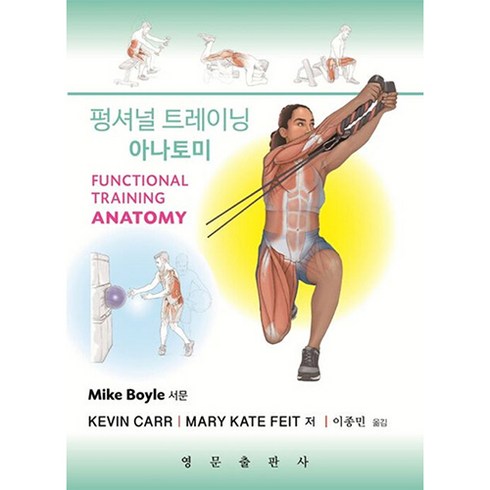 펑셔널 트레이닝 아나토미, 영문출판사, Kevin Carr, Mary Kate Feit