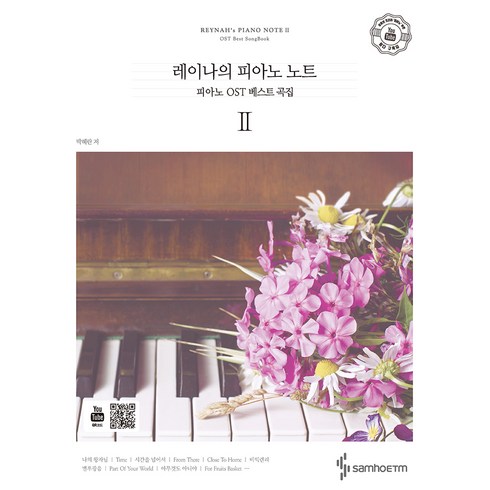 레이나의 피아노 노트 2(스프링), 삼호, 박혜란
