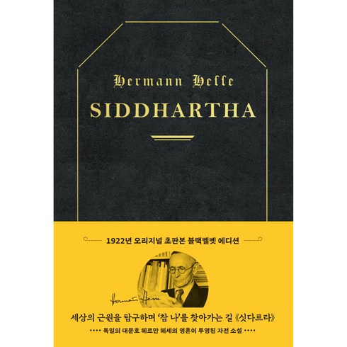 헤르만헤세싯다르타 - 초판본 싯다르타 리커버 : 1922년 오리지널 초판본 표지디자인 양장 블랙벨벳 에디션, 더스토리, 헤르만 헤세