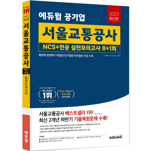 부산교통공사ncs - 2023 에듀윌 공기업 서울교통공사 NCS + 전공 실전모의고사 8 + 1회