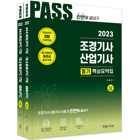 2023 조경기사 산업기사 필기 세트, 한솔아카데미