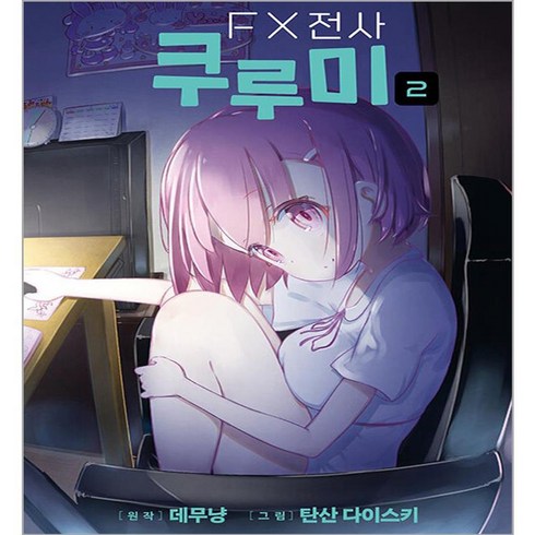 FX전사 쿠루미, 영상출판미디어, 2권