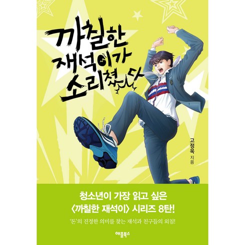까칠한재석이가사라졌다 - 까칠한 재석이가 소리쳤다 개정판, 애플북스, 고정욱