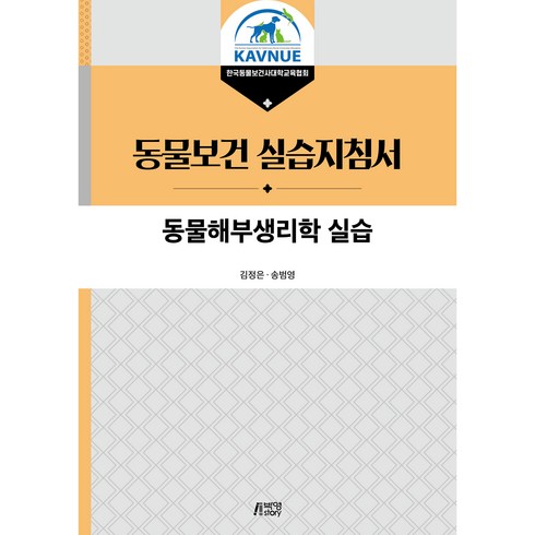 동물해부생리학 실습, 박영스토리, 김정은, 송범영