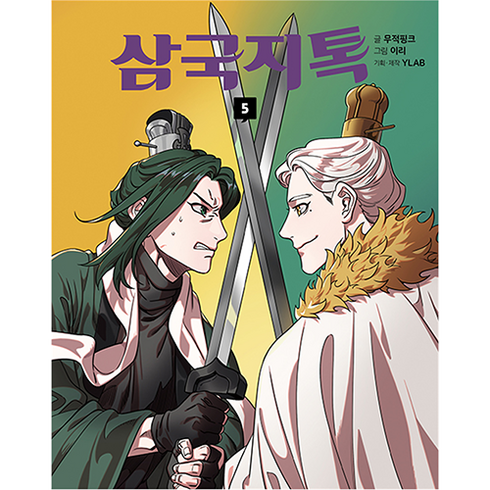 삼국지톡 5, 문학동네, 무적핑크