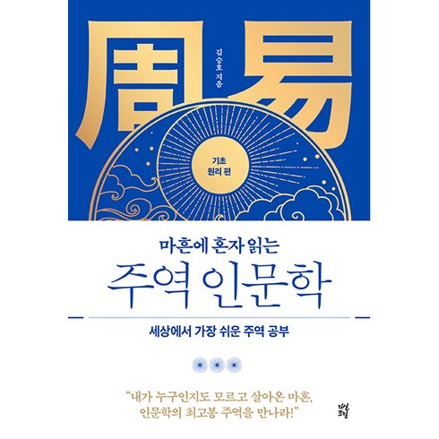 주역 - 마흔에 혼자 읽는 주역 인문학 기초 원리 편, 다산북스, 김승호