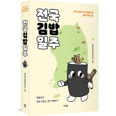 전국김밥일주 - 전국 김밥 일주, 가디언, 정다현(김밥큐레이터)