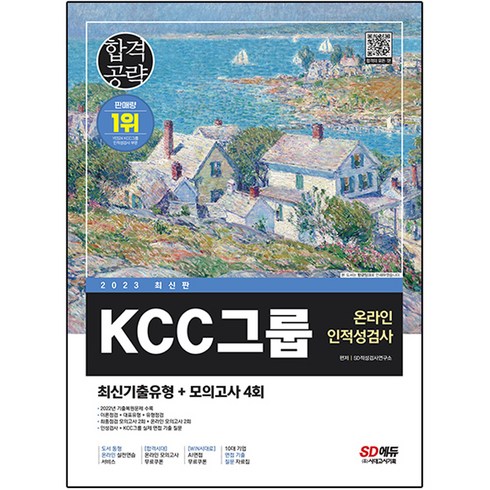2023 KCC그룹 온라인 인적성검사 기출유형 + 모의고사 4회, 시대고시기획