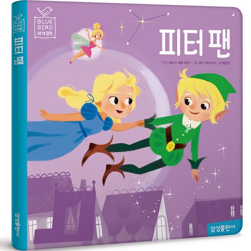 블루버드 세계명작 피터 팬 재정가, 4권, 마이리틀타이거