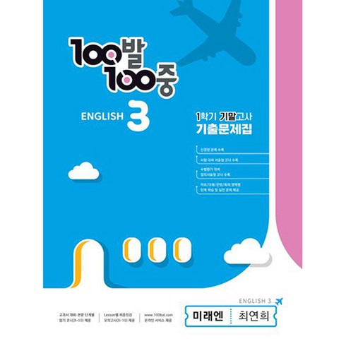 100발 100중 기출문제집 1학기 기말고사 중3 영어 미래엔 최연희 (2024년), 에듀원, 중등3학년