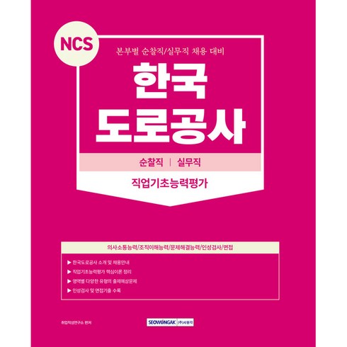 한국도로공사ncs - NCS 한국도로공사 순찰직 실무직 직업기초능력평가, 서원각