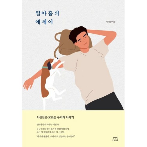 열아홉레시피 - 열아홉의 에세이, 프리즘출판사, 이경창