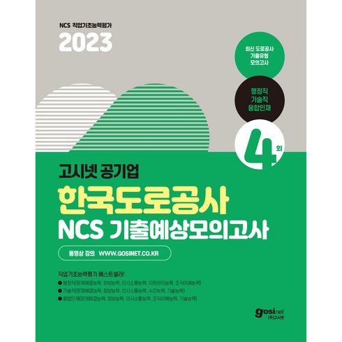한국도로공사ncs - 2023 한국도로공사 NCS 기출 예상 모의고사 행정직 기술직 융합인재 : 인성검사 면접가이드, 고시넷