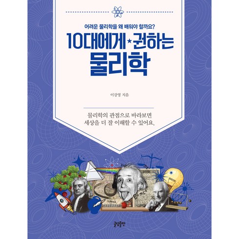 10대에게권하는공학 - 10대에게 권하는 물리학, 글담출판, 이강영