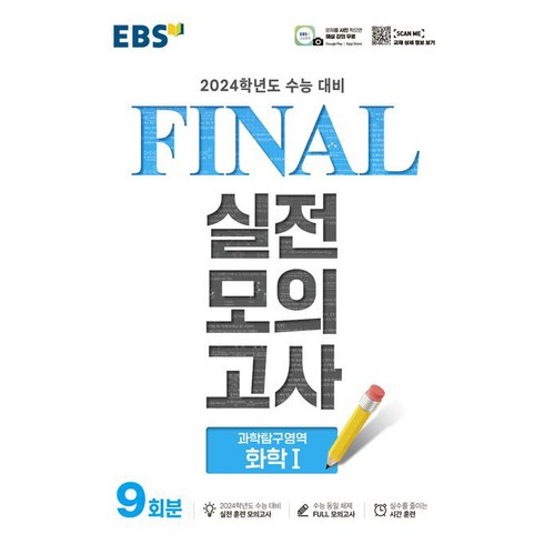 EBS Final 실전모의고사 (8절) (2023년), 과학탐구영역 화학1