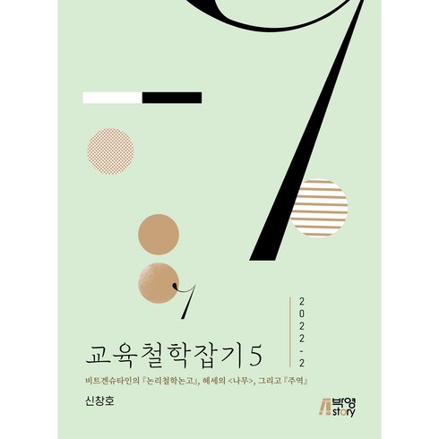 논리철학논고 - 교육철학잡기 5 2022-2 : 비트겐슈타인의 논리철학논고 헤세의 <나무> 그리고 주역, 박영스토리, 신창호” class=”product-image”></a></p>
<div class=