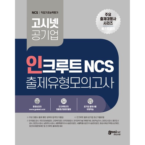 인크루트ncs - 인크루트 NCS 출제유형 모의고사 고시넷 공기업