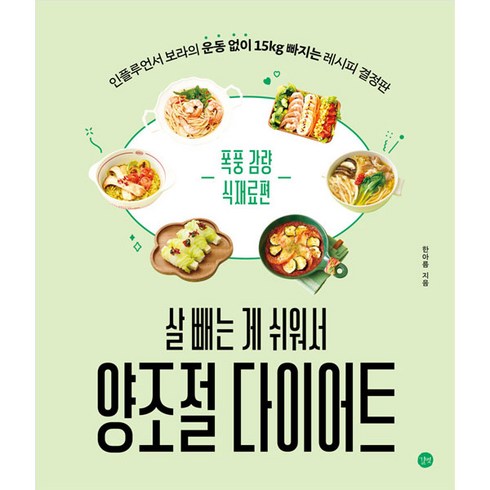살 빼는 게 쉬워서 양조절 다이어트, 길벗, 한아름