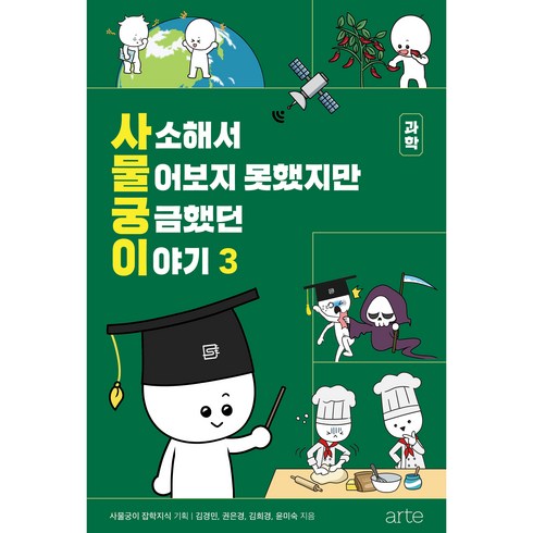 사소해서 물어보지 못했지만 궁금했던 이야기 3권, 아르테, 김경민, 권은경, 김희경, 윤미숙