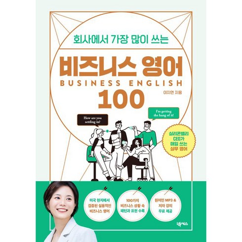 회사에서 가장 많이 쓰는 비즈니스 영어 100, 넥서스, NSB9791166835179