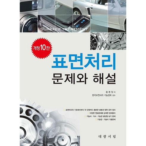 표면처리기능사 - 표면처리 문제와 해설 황환일, 대광서림