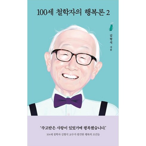 100세 철학자의 행복론 2, 열림원, 김형석