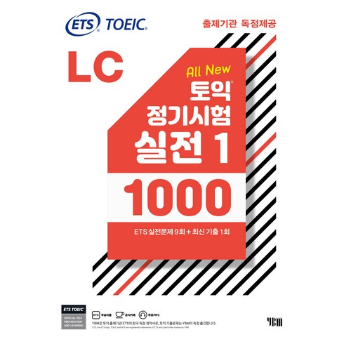 ybm실전토익 - ETS 토익 정기시험 실전 1000 Vol. 1 LC 리스닝, YBM