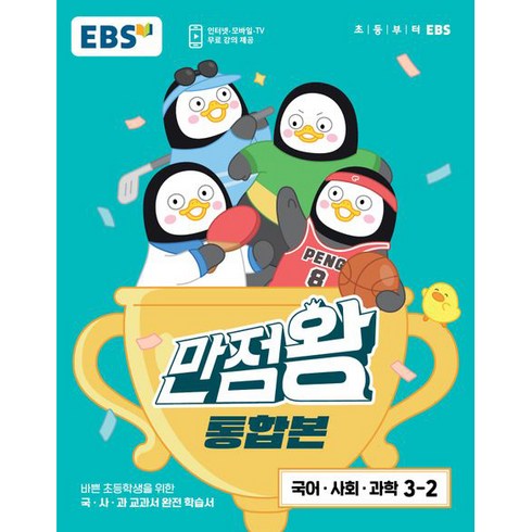 만점왕 통합본 국어·사회·과학 초등 3-2, EBS, 초등3학년