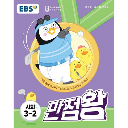 EBS 초등 기본서 만점왕 사회 3-2, EBS한국교육방송공사, 초등3학년