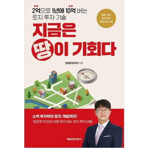 지금은 땅이 기회다, 매일경제신문사, 정병철(정프로)