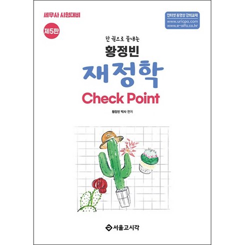 재정학 - 한 권으로 끝내는 황정빈 재정학 Check Point 제5판, 서울고시각