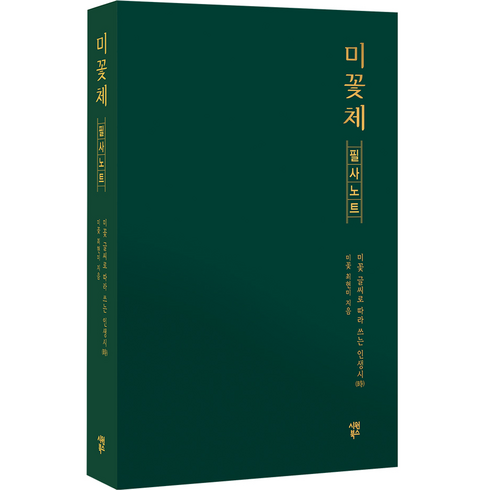 미꽃체손글씨 - 미꽃체 필사 노트 미꽃 글씨로 따라 쓰는 인생시, 시원북스, 최현미