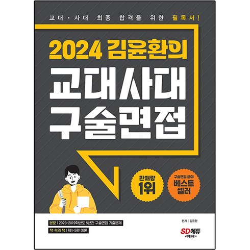 2024 김윤환의 교대사대 구술면접, 시대교육, 논술/작문