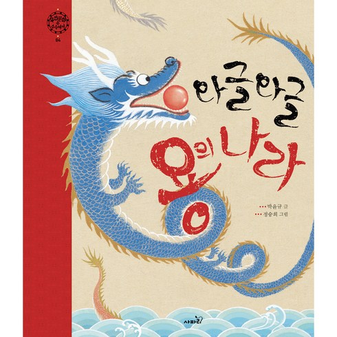 우리문화속 수수께끼 : 와글와글 용의나라, 4권, 사파리
