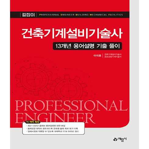 건축기계설비 - 건축기계설비기술사 13개년 용어설명 기출 풀이 제 3판, 예문사