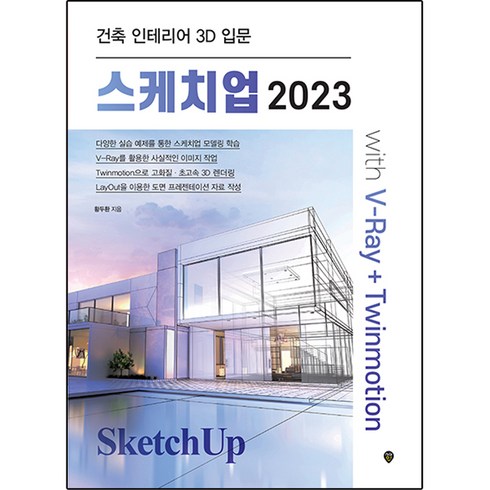 스케치업책 - 스케치업 2023 with V-Ray+Twinmotion:건축 인테리어 3D 입문, 시대인