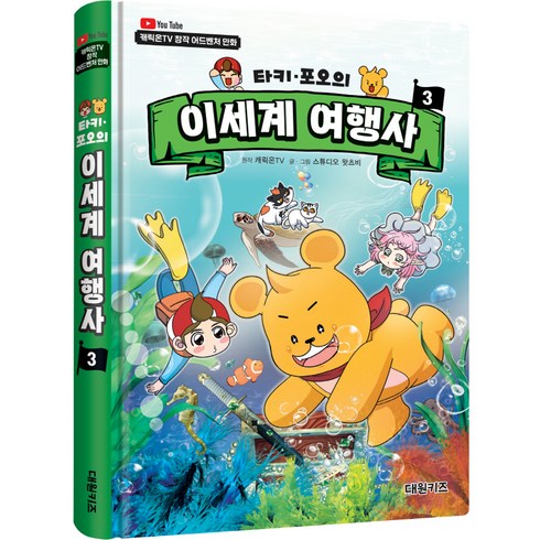 캐릭온TV 타키 포오의 이세계 여행사, 대원키즈, 원작 캐릭온TV 원저/스튜디오 왓츠비 글그림, 3권