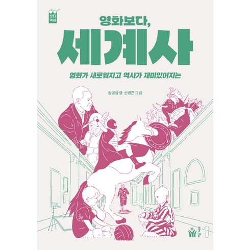 영화보다 세계사, 송영심, 풀빛