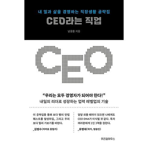 CEO라는 직업:내 일과 삶을 경영하는 직장생활 공략집, 남궁훈, 위즈덤하우스