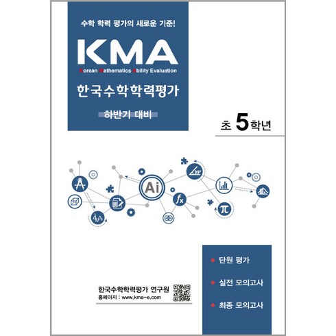 KMA 한국수학학력평가 하반기대비 개정판, 에듀왕, 초등5학년